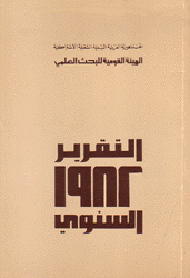 الهيئة القومية للبحث العلمي التقرير السنوي 1982