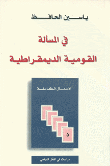 الأعمال الكاملة 5 في المسألة القومية الديمقراطية
