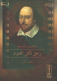 شكسبير والسينما رجل لكل الفنون