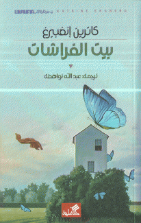 بيت الفراشات