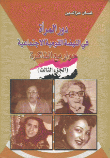 حوار مع الذاكرة 3