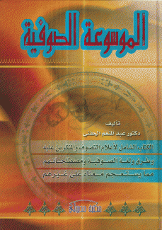 الموسوعة الصوفية