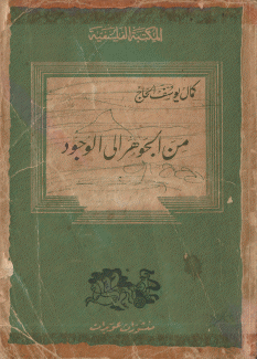 من الجوهر إلى الوجود