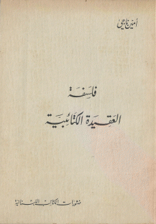 فلسفة العقيدة الكتائبية