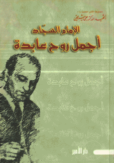 الإمام السجاد أجمل روح عابدة