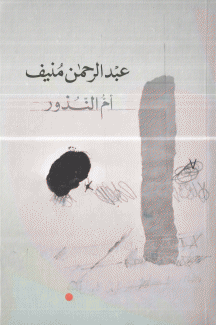 أم النذور