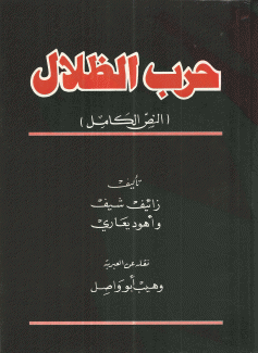حرب الظلال