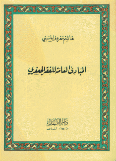 المبادئ العامة للفقه الجعفري