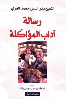 رسالة آداب المؤاكلة