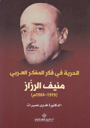 الحرية في فكر المفكر العربي منيف الرزاز 1919 - 1984