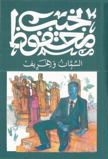 السمان والخريف