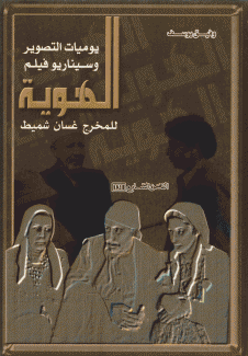 يوميات التصوير وسيناريو فيلم الهوية للمخرج غسان شميط