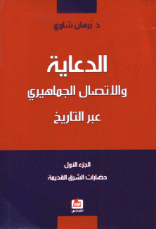 الدعاية والإتصال الجماهيري عبر التاريخ ج1 حضارات الشرق القديمة