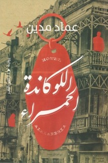 اللوكاندة الحمراء