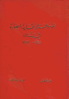 الموسوعة الإنتخابية المصورة في لبنان 1861 - 1972