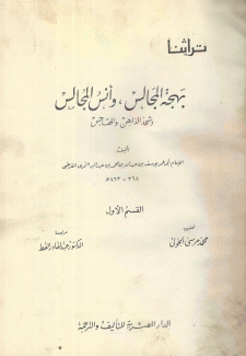 بهجة المجالس وأنس المجالس 2/1