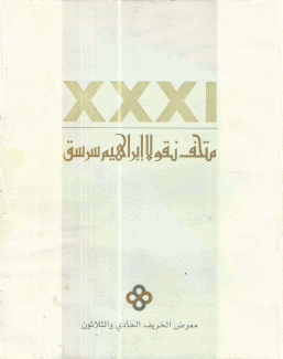 متحف سرسق معرض الخريف الحادي والثلاثون 2012
