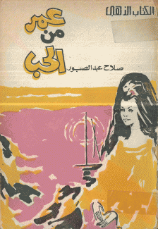 عمر من الحب