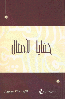 خفايا الأمثال