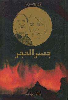 جسر الحجر