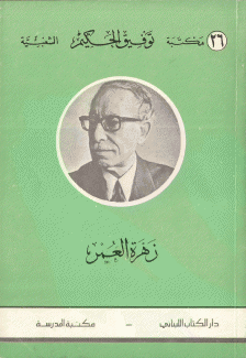 زهرة العمر