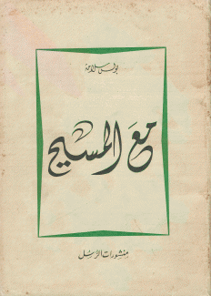 مع المسيح