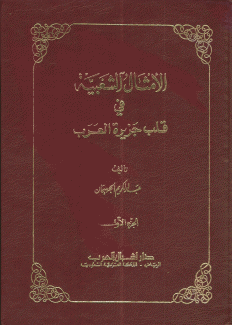 الأمثال الشعبية في قلب الجزيرة العربية 9/1