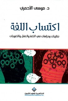 إكتساب اللغة