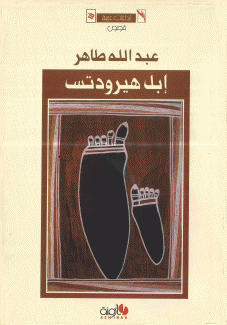 إبل هيرودتس
