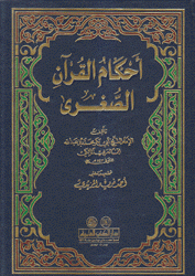 أحكام القرآن الصغرى