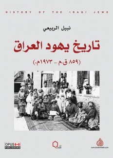 تاريخ يهود العراق 859ق.م - 1973م