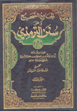 الجامع الصحيح وهو سنن الترمذي 5/1