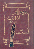 ديوان أبي فراس الحمداني