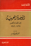 الوحدة العربية بين المد والجزر 1868-1972