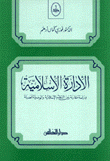 الإدارة الإسلامية