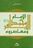 الإمام محمد الباقر ومعاصروه
