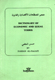 معجم المصطلحات الإقتصادية والقانونية Dictionary of economic and legal terms