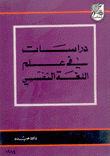 دراسات في علم اللغة النفسي