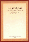 المخطوطات العربية في مكتبة مطرانية حلب للروم الأرثوذكس