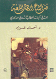 فن الشاعر ورهان اللغة بحث في آليات الخطاب الشعري عند البحتري