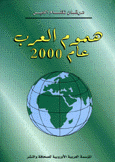 هموم العرب عام 2000