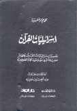 إسرائيليات القرآن