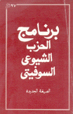 برنامج الحزب الشيوعي السوفيتي