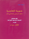 سورية المعاصرة مشهد تاريخي وسياسي عام