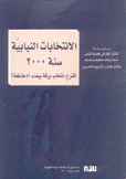 الإنتخابات النيابية سنة 2000 إقتراع إنتخاب ورقة بيضاء أم مقاطعة