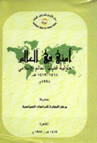 أمتي في العالم حولية قضايا العالم الإسلامي 1418-1419هـ