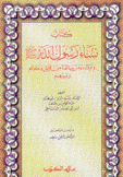 كتاب نساء رسول الله(ص) وأولاده ومن سالفه من قريش وحلفائهم وغيرهم