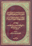 إعراب الشواهد القرآنية والأحاديث النبوية الشريفة