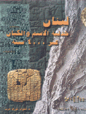 لبنان جدلية الإسم والكيان عبر 4000 سنة