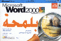 Microsoft word 2000 بلمحة